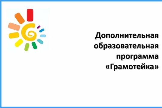 Дополнительная образовательная программа "Грамотейка"