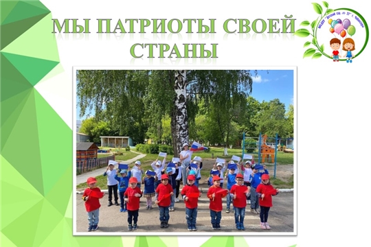 Мы патриоты своей страны