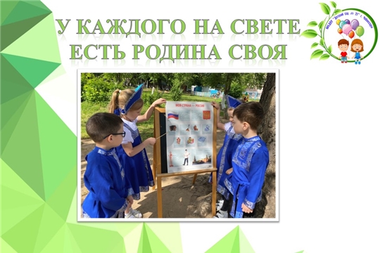 У каждого на свете есть Родина своя