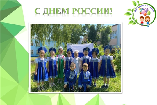 С днем России!