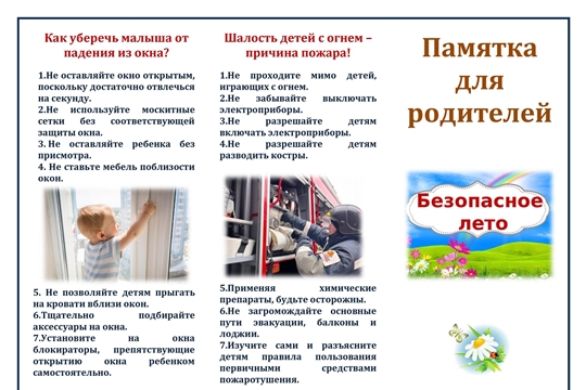 Безопасное лето