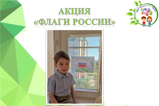 Акция "Флаги России"
