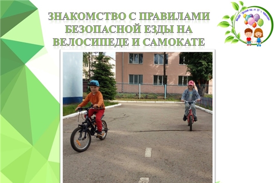 Знакомство с правилами безопасной езды на самокате и велосипеде 