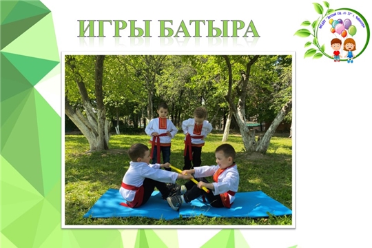Игры Батыра