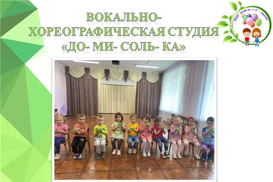 Вокально- хореографическая студия "До- ми- соль- ка"