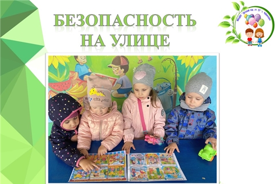 Безопасность на улице