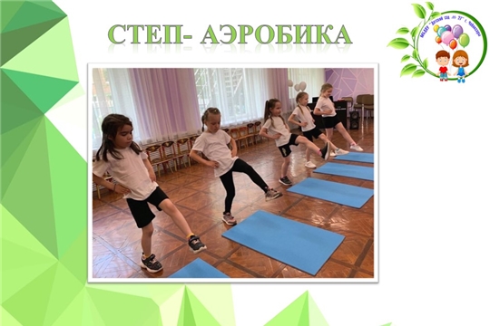 Степ- аэробика