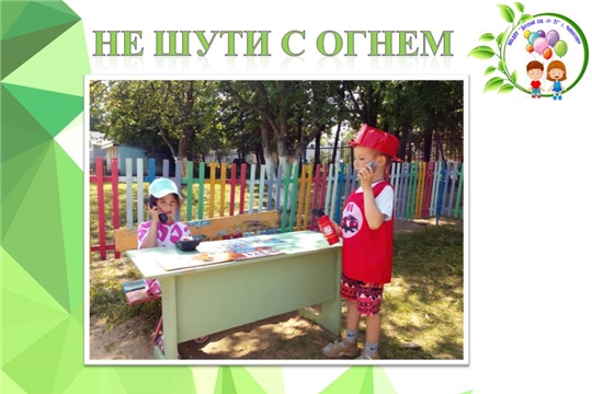 Не шути с огнем