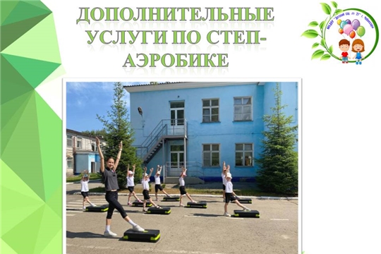 Дополнительные услуги по степ- аэробике