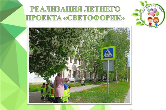 Реализация летнего проекта "Светофорик"