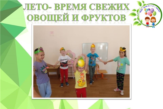 Лето- время свежих овощей и фруктов
