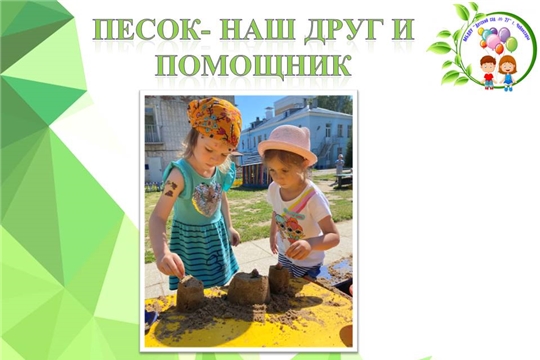 Песок- наш друг и помощник