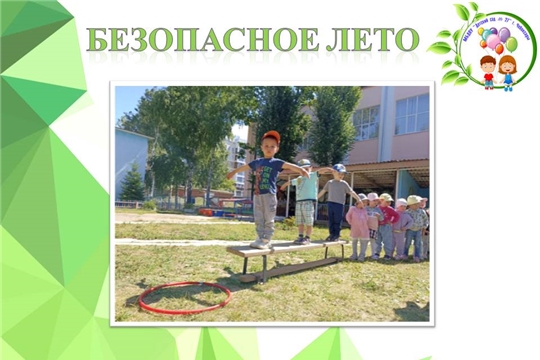 Безопасное лето