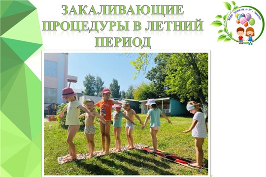 Закаливающие процедуры в летний период