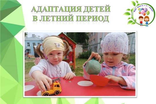 Адаптация детей в летний период