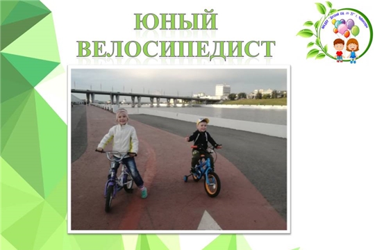 Юный велосипедист