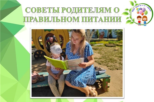 Советы родителям о правильном питании