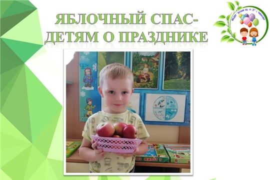 Яблочный спас- детям о празднике