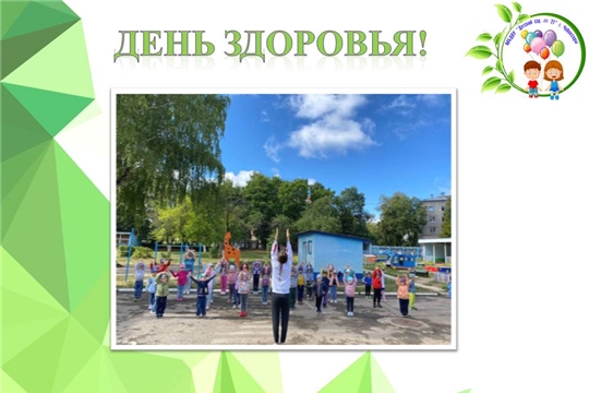 День здоровья!