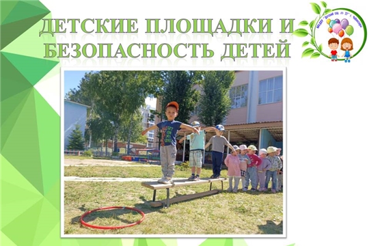 Детские площадки и безопасность детей
