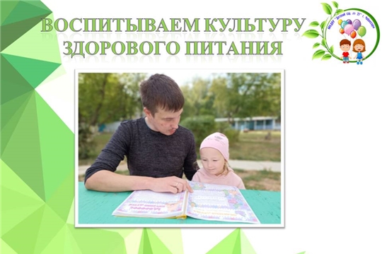 Воспитываем культуру здорового питания