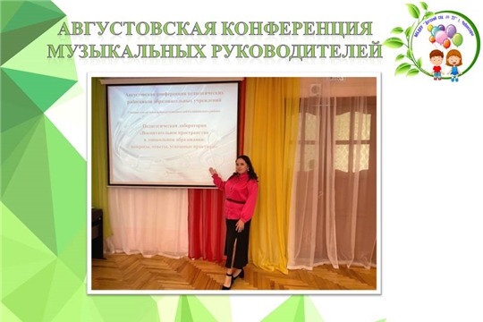 Августовская конференция музыкальных руководителей