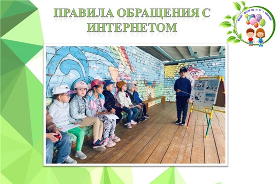 Правила обращения с интернетом 