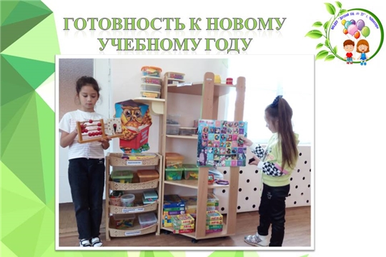 Готовность к новому учебному году