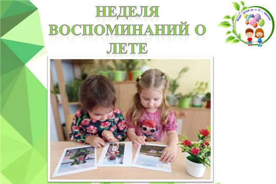 Неделя воспоминаний о лете