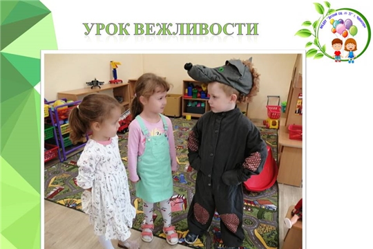 Урок вежливости