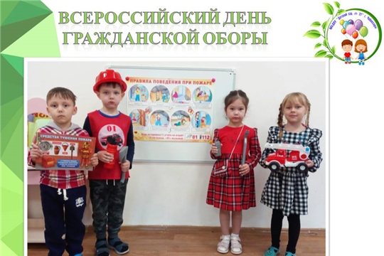 Всероссийский день гражданской обороны