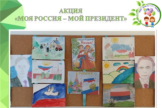 Акция "Моя Россия - мой Президент"