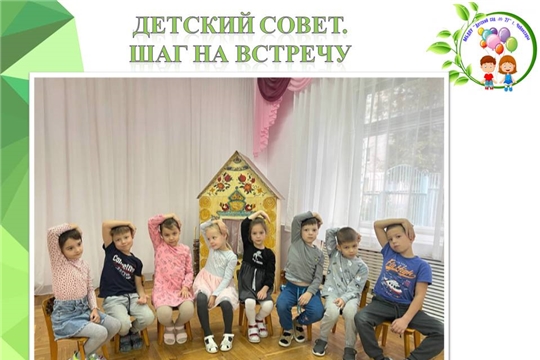Детский совет. Шаг на встречу.
