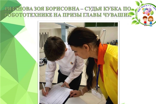 Рязанова Зоя Борисовна - судья Кубка по робототехнике на призы Главы Чувашии