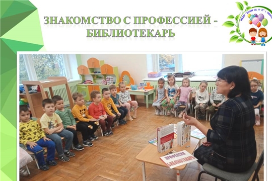 Знакомство с профессией - библиотекарь