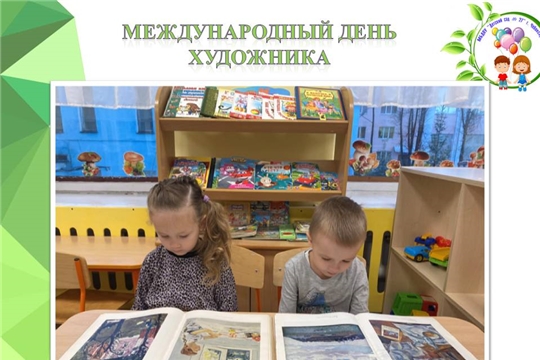 Международный день художника