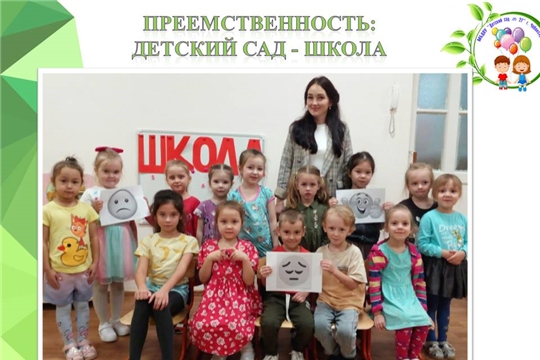 Преемственность: детский сад - школа