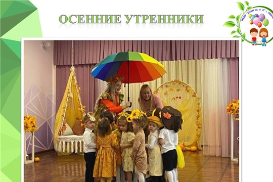 Осенние утренники