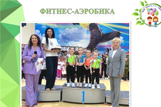 Соревнования по фитнес-аэробике