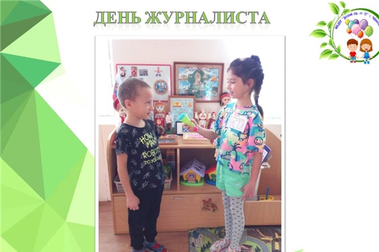 День журналиста