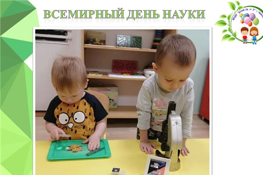Всемирный день науки