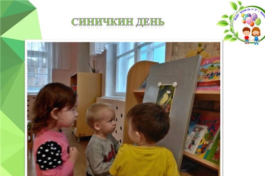 Синичкин день
