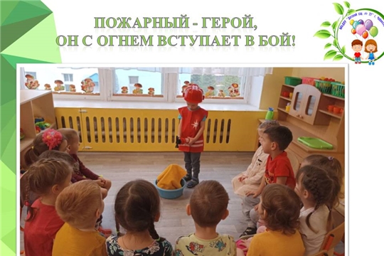 Пожарный - герой, он с огнём вступает в бой.