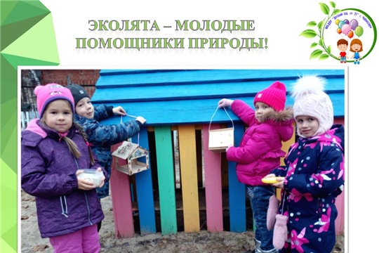 Эколята - молодые помощники природы
