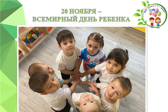 20 ноября - Всемирный День Ребенка