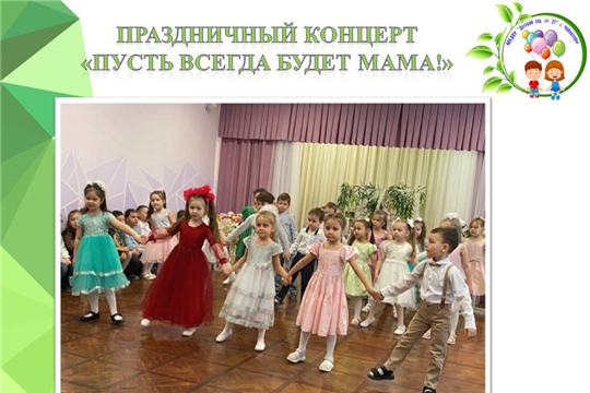 Праздничный концерт "Пусть всегда будет Мама!"