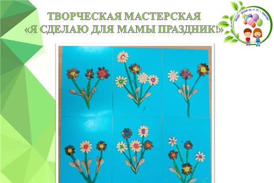 Творческая мастерская "Я сделаю для мамы праздник!"