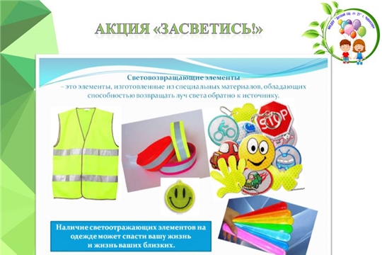 Акция "Засветись!"