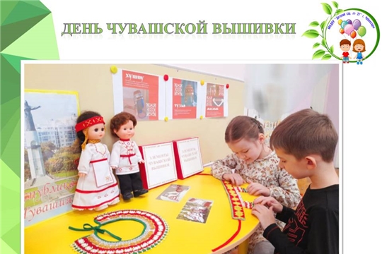 День чувашской вышивки