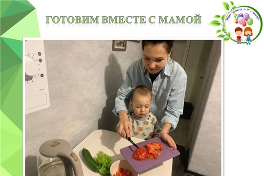 Готовим вместе с мамой